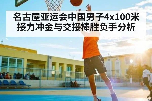 名古屋亚运会中国男子4x100米接力冲金与交接棒胜负手分析