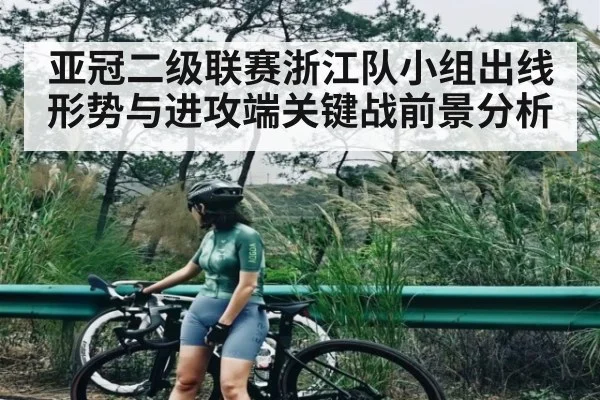 亚冠二级联赛浙江队小组出线形势与进攻端关键战前景分析