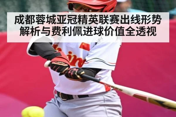 成都蓉城亚冠精英联赛出线形势解析与费利佩进球价值全透视
