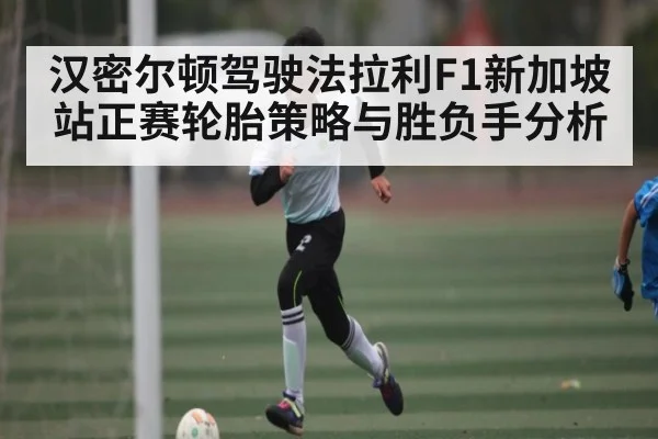 汉密尔顿驾驶法拉利F1新加坡站正赛轮胎策略与胜负手分析