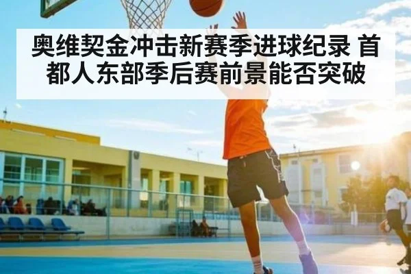 奥维契金冲击新赛季进球纪录 首都人东部季后赛前景能否突破