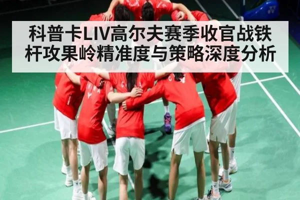 科普卡LIV高尔夫赛季收官战铁杆攻果岭精准度与策略深度分析