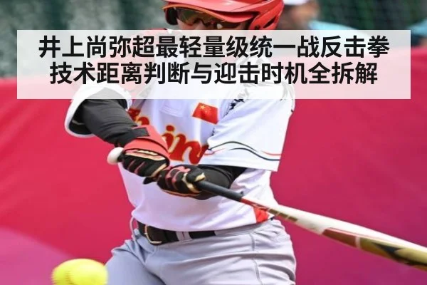 井上尚弥超最轻量级统一战反击拳技术距离判断与迎击时机全拆解